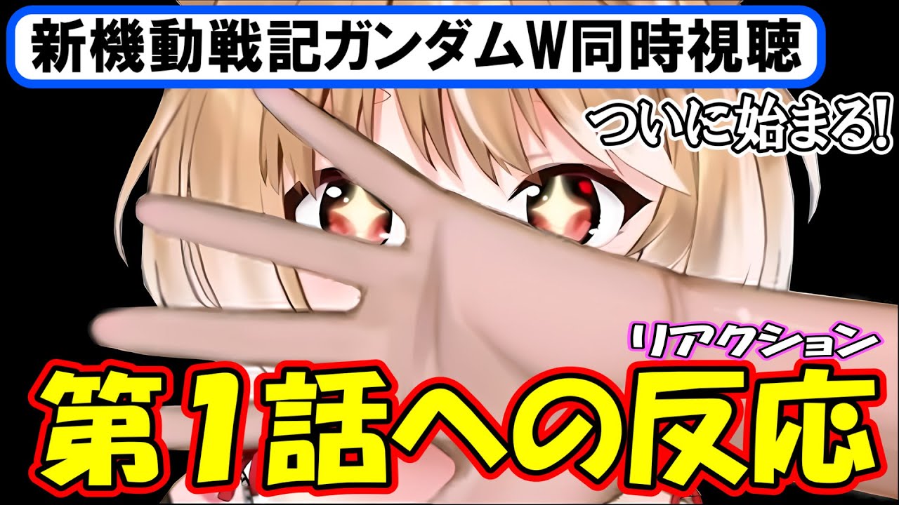 【ガンダムW同時視聴】ダブルオーを経てついに始まる! 第1話への反応まとめ【まるちぃ】