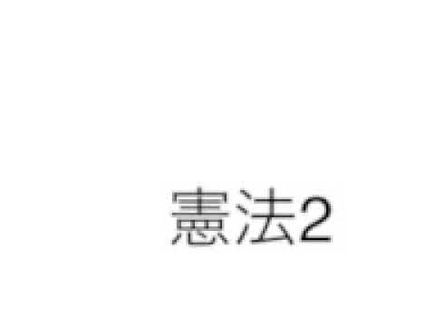 【ASMR】囁き声で条文朗読 憲法前文 ver2