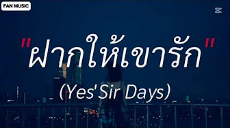 ฝากให้เขารัก - Yes’Sir Days (เนื้อเพลง) ฝากให้เขารัก - Yes’Sir Days (เนื้อเพลง)