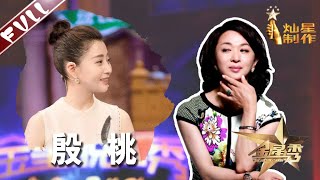 《金星时间》第125期殷桃的神秘前夫是哪位自曝择偶观金姐帮她征婚 金星秀 The Jinxing show 1080p 官方干净版