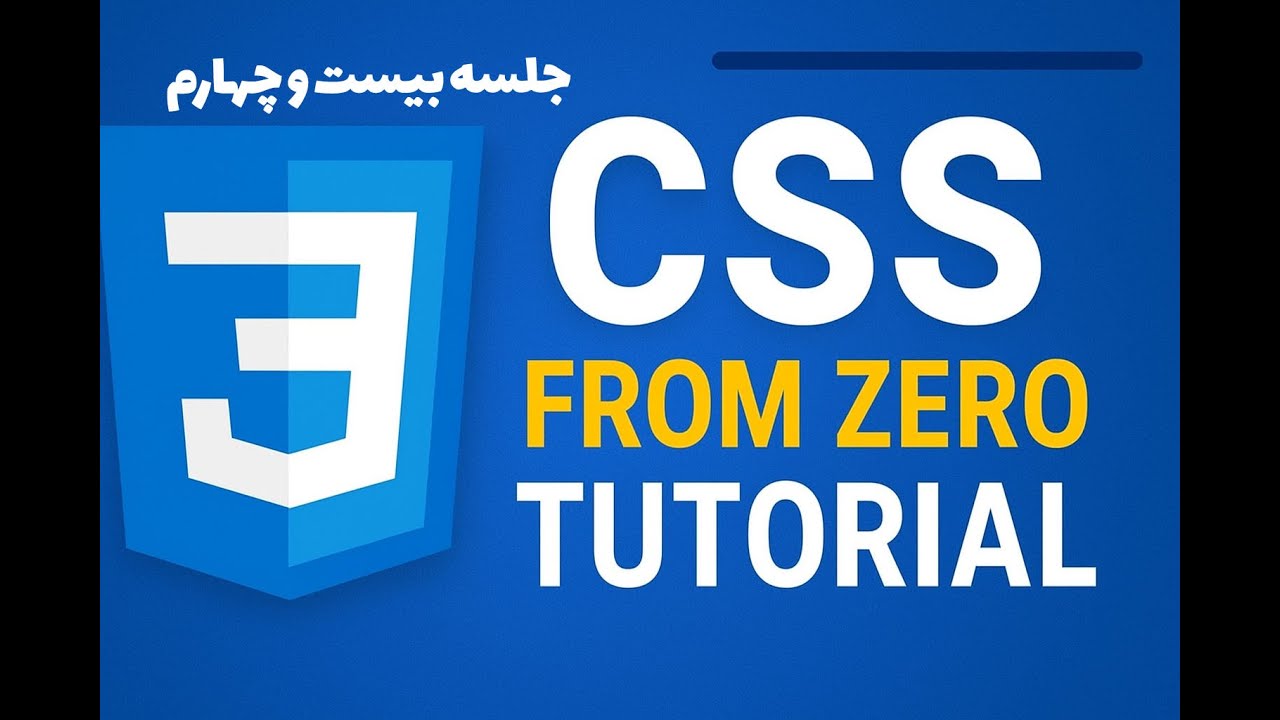 «CSS Position & Display | پارت ششم» - YouTube