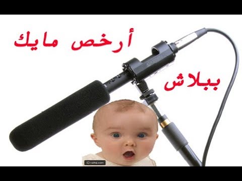 ارخص مايك شوت جن لليوتيوب من 