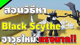 Rock Fruit สอนวิธีทำ Black Scythe และ แจกโค้ดใหม่!![ควรหาใช้ เหมาะกับการฟาร์มมาก!!]