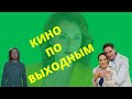 Кино по выходным!Премьеры!!!Обзор сериалов:Идеальный брак,Тень дракона,Красавица и воры.