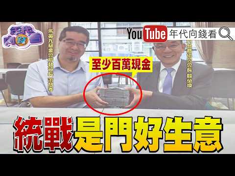 《台股再创新高! 黄仁勋 . 苏姿丰 . 李在镕 来台固桩!马办风波! 萧旭岑 捧钱与台商合照!》【年代向钱看】2026.05.25 王光慈 马英九 金溥聪