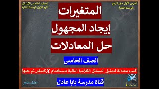 قناة مدرسة بابا عادل l حل المعادلات l إيجاد المجهول 2024