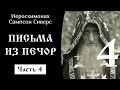 21/28 Письма батюшки из Печор, ч.4 ☦️ Иеросхимонах Сампсон Сиверс