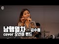 트로트 커버 남행열차 김수희 Cover 오선미 밴드 국민 트로트 신나는 춤과 함께