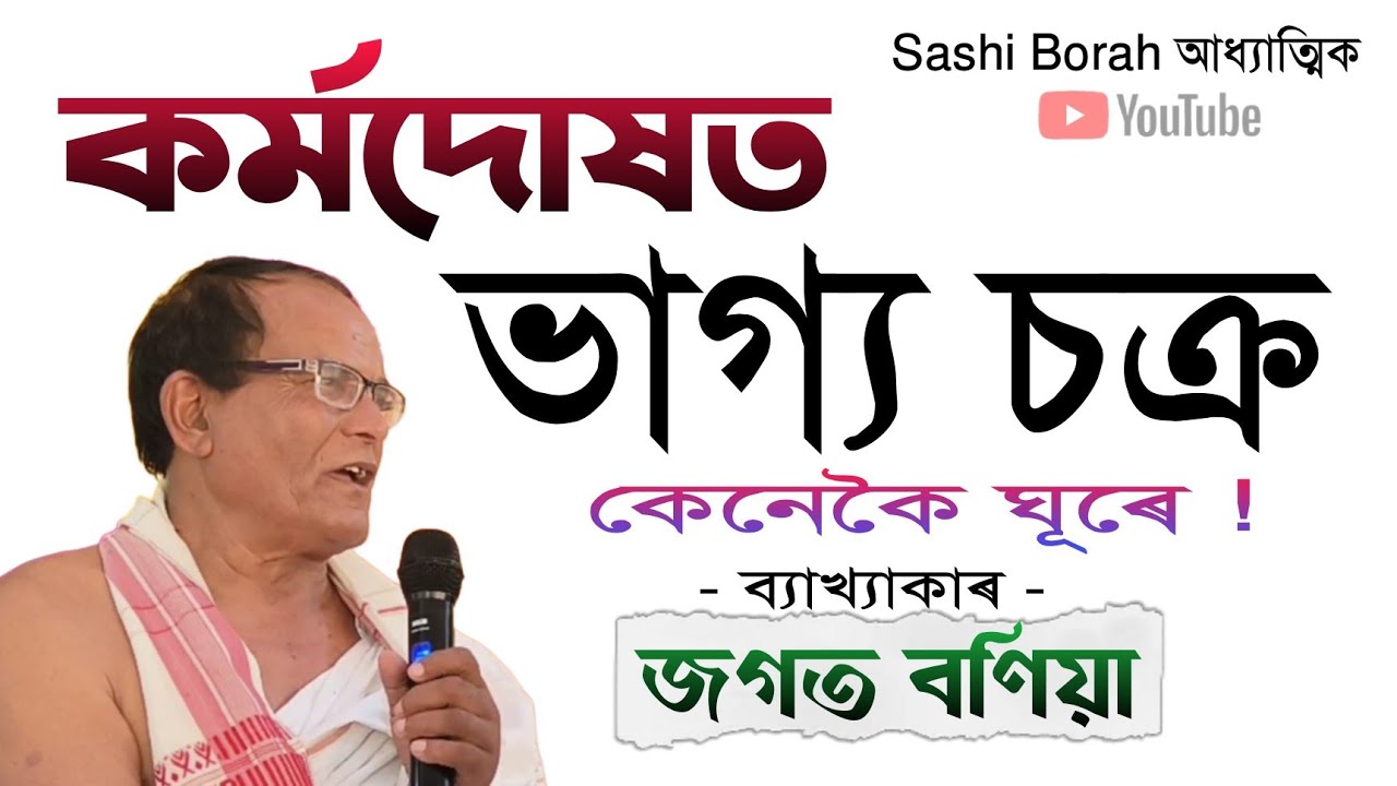 কৰ্ম দোষত ভাগ্য চক্ৰ কেনেকৈ ঘূৰে||জগত বণিয়া||Lakhimpur @শশীবৰাআধ্যাত্মিক