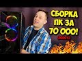 СБОРКА ПК ЗА 70000 РУБЛЕЙ! / ТОП КОМПЬЮТЕР НА AMD!