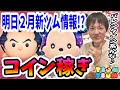 【ツムツム コイン稼ぎ】2月新ツムは何来ると思う?31日に情報来るかなー♪【無課金実況】