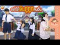 อย่าใช้เงินดูถูกคนอื่น | ละครเด็กจิ๋ว