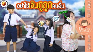 อย่าใช้เงินดูถูกคนอื่น | ละครเด็กจิ๋ว