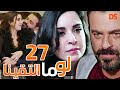 المسلسل الرائع لو ما التقينا الحلقة السابعة والعشرون 27 