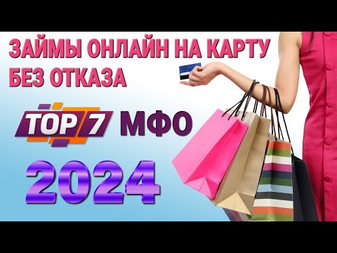 Займы ОНЛАЙН на карту без отказа 2023 / ТОП-7 МФО