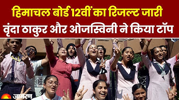 HPBOSE HP Board 12th Result 2023: हिमाचल बोर्ड 12वीं रिजल्ट Direct Link, डाउनलोड मार्कशी