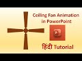 PowerPoint me ceiling fan animation kaise banaye |  how to create animation in powerpoint 3D fan