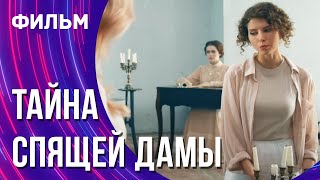 Тайна спящей дамы (Фильм - Мелодрама) / Смотреть фильмы онлайн