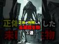 正体が判明した実在するUMA•未確認生物 #都市伝説 #怖い話 #雑学 #shorts