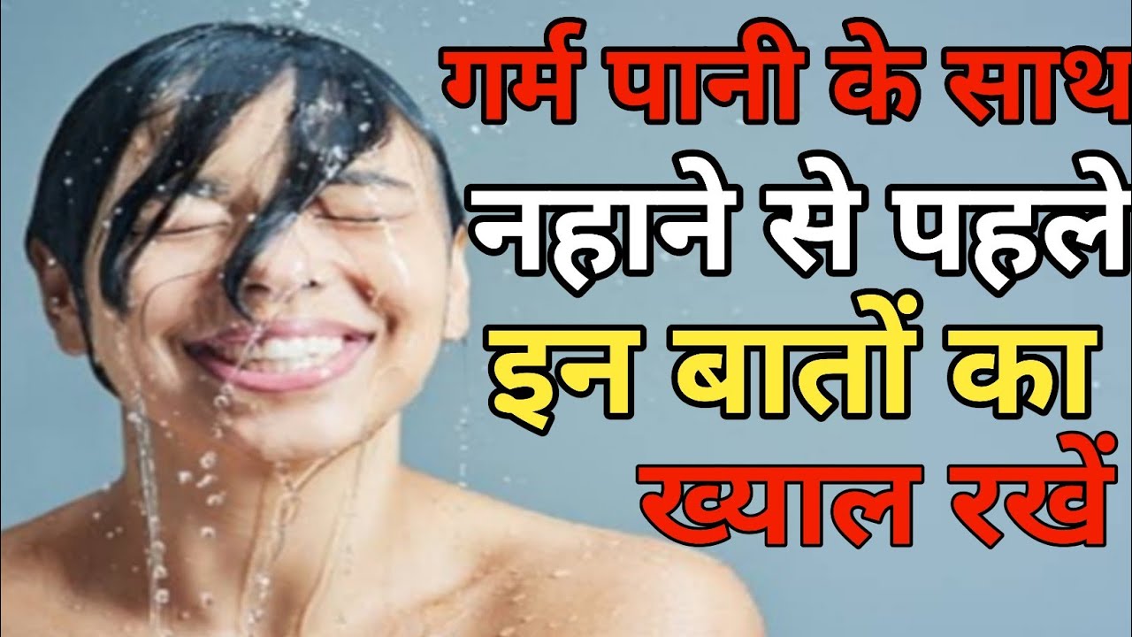 गर्म पानी से नहाने से पहले इन बातों का ध्यान जरूर रखें Garam Pani se