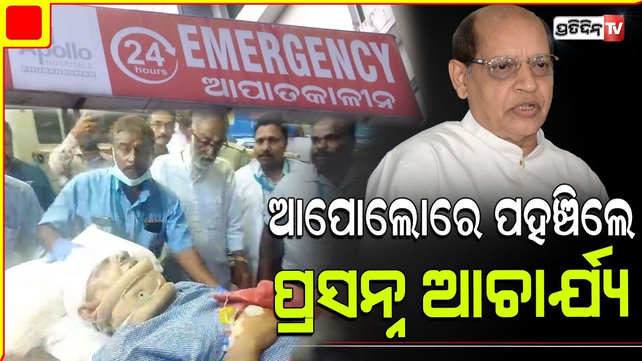ଆପୋଲୋ ହସ୍ପିଟାଲରେ ପ୍ରସନ୍ନ ଆଚାର୍ଯ୍ୟଙ୍କ ସ୍ବାସ୍ଥ୍ୟସ୍ଥିର। Green corridor for BJD leader Prasanna Acharya.