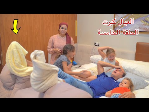 مسلسل العيال كبرت الحلقة الخامسة 5