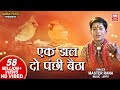 Ek Dal Do Panchhi Betha Kon Guru Kon Chela | Ram Bharoso | Master Rana