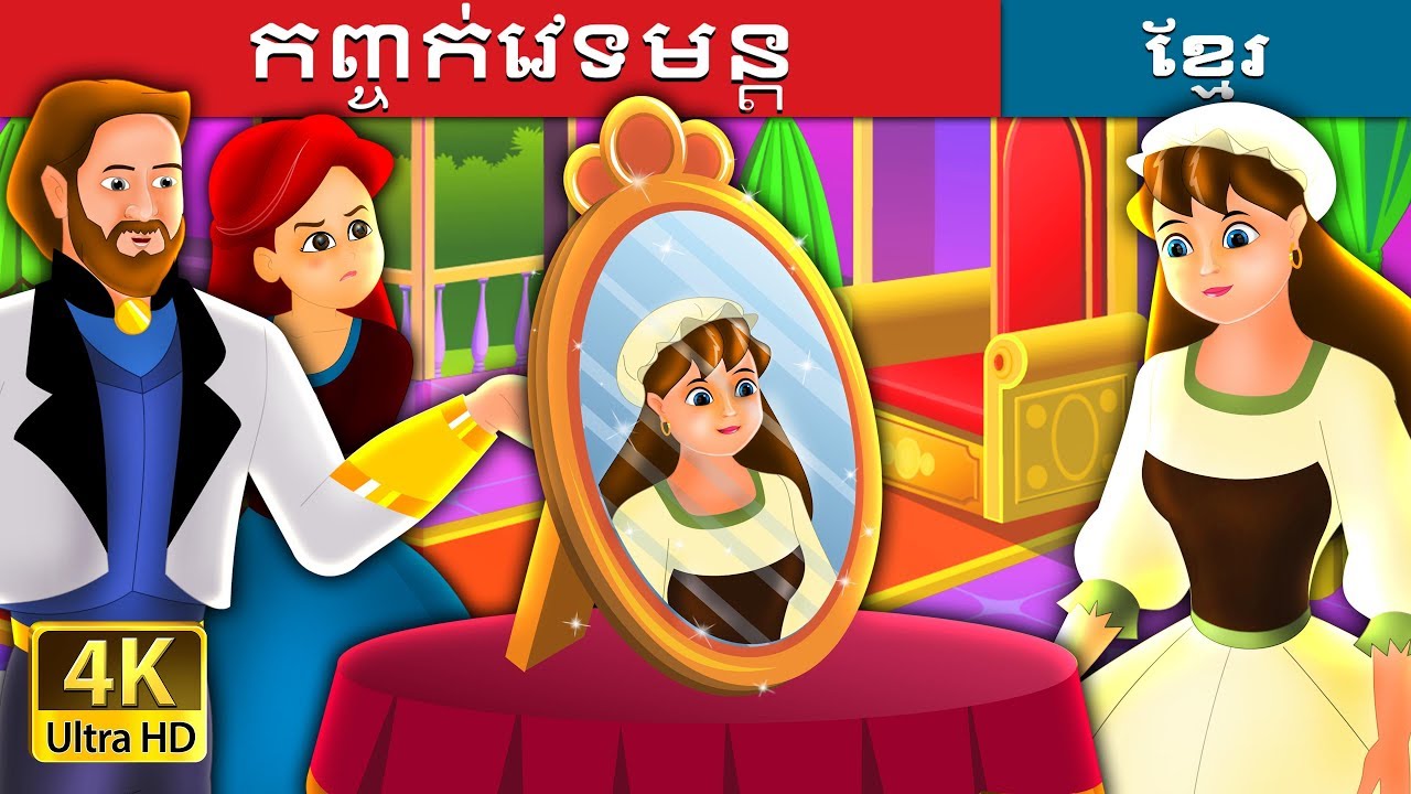 កញ្ចក់វេទមន្ត | The Magic Mirror Story in Khmer | Khmer Fairy Tales