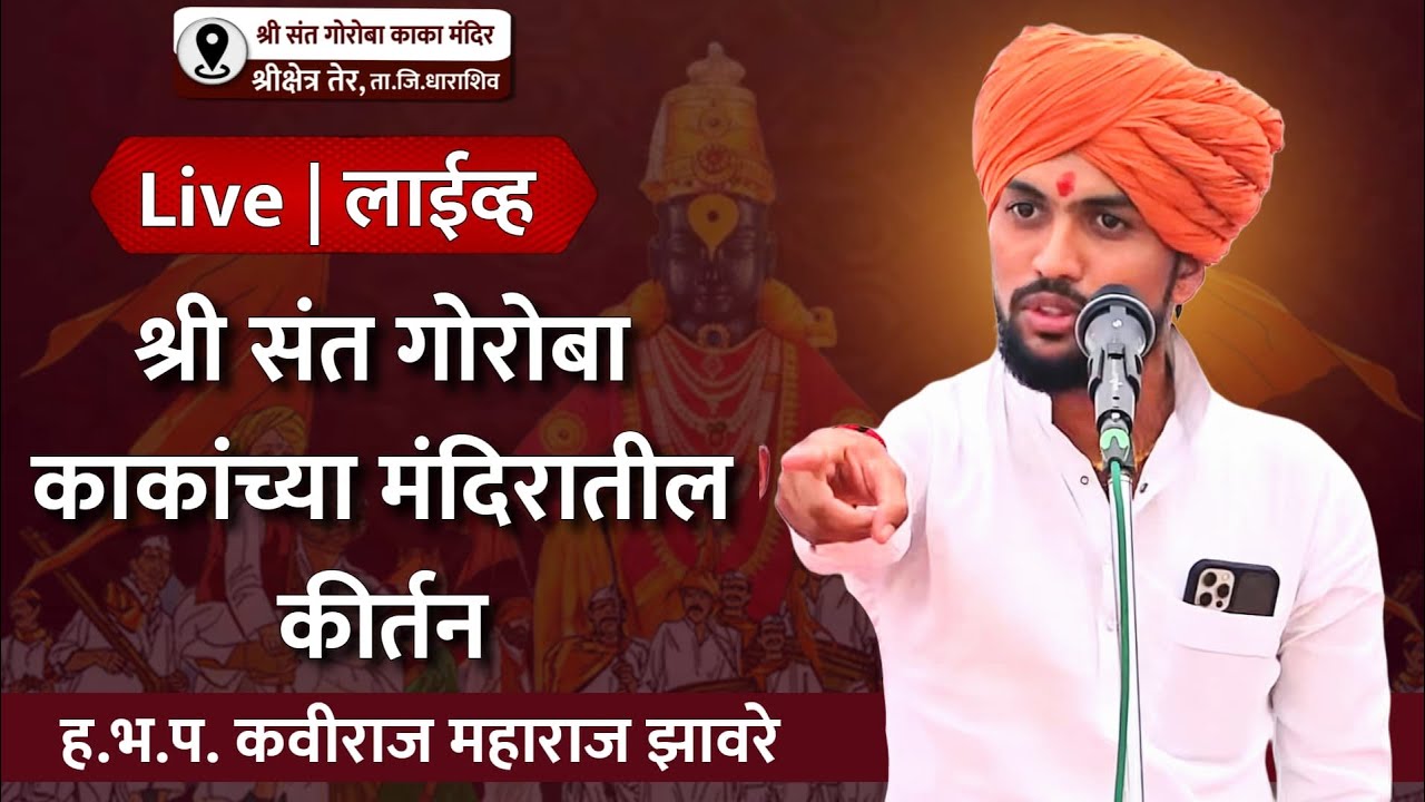 ह.भ.प. कवीराज महाराज झावरे यांचे श्रीसंत गोरोबा काका मंदिर श्रीक्षेत्र तेर येथील कीर्तन
