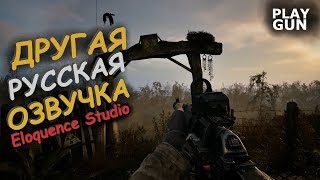 видео: ДРУГАЯ РУССКАЯ ОЗВУЧКА STALKER 2 - PLAY GUN картинка: ДРУГАЯ РУССКАЯ ОЗВУЧКА STALKER 2 - PLAY GUN