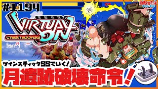 1194 【電脳戦機バーチャロン（SS）】ツインスティックでいく！【SEGA