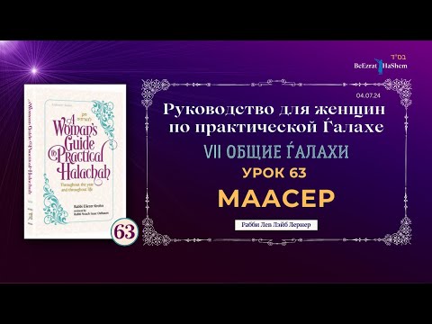 𝟲𝟯. Маасер | Руководство для женщин по практической Ѓалахе | Рабби Лев Лэйб Лернер