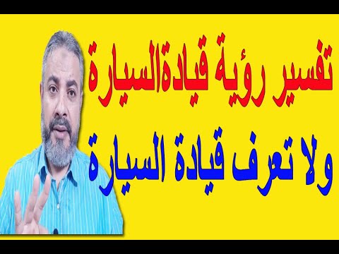 تفسير رؤية قيادة السيارة ولا تعرف القيادة في المنام اسماعيل الجعبيري