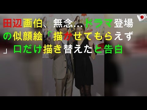 田辺誠一「描きたかった」無念を告白