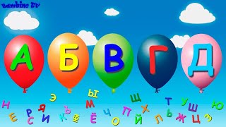 Алфавит Детям 6+/ учим алфавит/ полезное детям / Мультфильм Алфавит Детям 6+/ учим алфавит/ полезное детям / Мультфильм