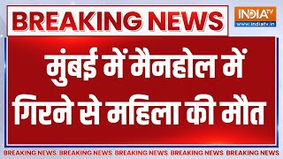 Breaking News : मुंबई में मैनहोल में गिरने से महिला की मौत | Maharashtra Mumbai Women Died News