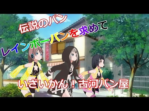 バンドリ!MMD「古河パン屋のレインボーパン」その1