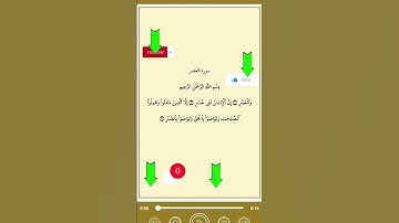 سورة العصر بصوت الشيخ السديس حفظه الله ورعاه