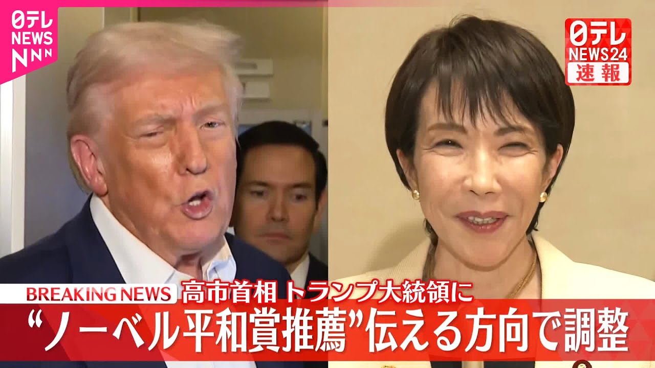 速報】高市首相 トランプ大統領に“ノーベル平和賞推薦”伝える方向で