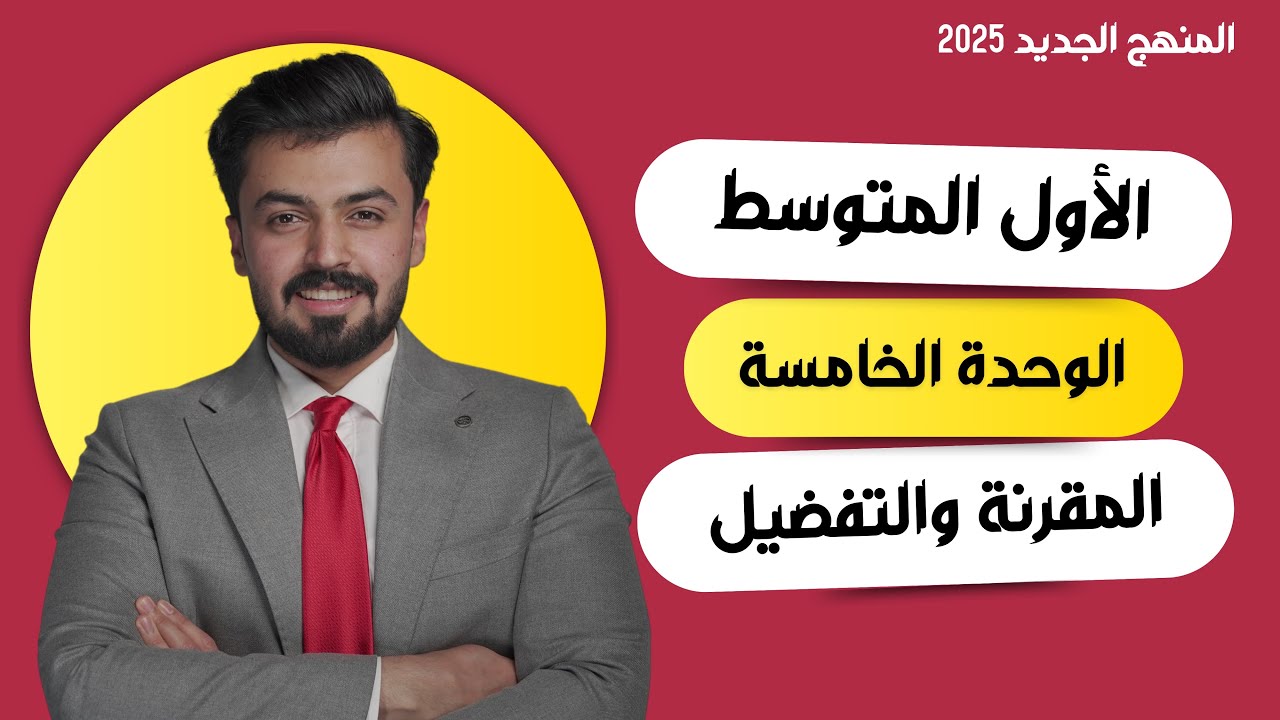 الاول متوسط : المقارنه والتفضيل , comparative / superlative الوحده الخامسه ، unit five