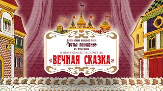 Спектакль «Вечная сказка» детской студии театра им. П. Шеина (1 состав - основной)