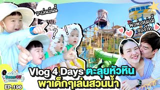 ไปหัวหินทั้งครอบครัวโดนตีท้ายครัวได้ไง | BeamOil Family