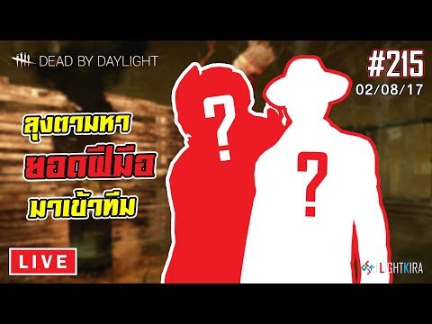 [ย้อนหลัง] Dead by Daylight #215 | ลุงตามหายอดฝีมือมาเข้าทีมลงแข่ง.. ด่วน!! (02/08/17) - ขอบคุณทุกท่านหลายๆเด้อครับ ที่รับชมผลงาน และที่สนับสนุน