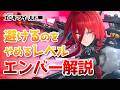 引いたらぜひ使ってみてほしい最強守護神エンバーを徹底解説【アークナイツ:エンドフィールド】