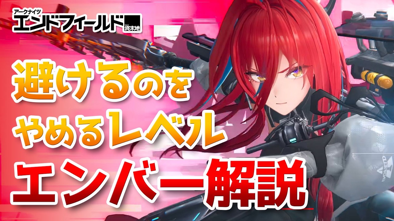 引いたらぜひ使ってみてほしい最強守護神エンバーを徹底解説【アークナイツ：エンドフィールド】