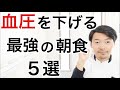 【知らないと損】血圧を劇的に下げる為に朝食で取るべき食べ物5選