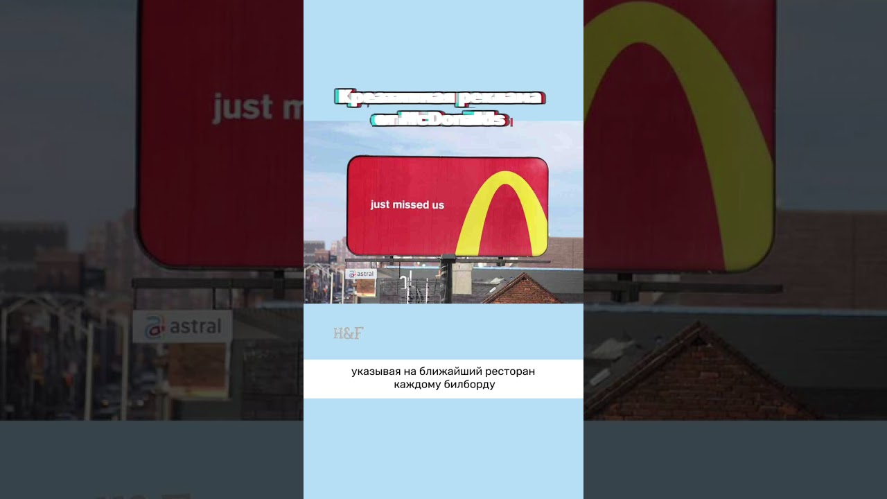 Гении маркетинга McDonalds 