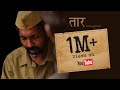 Taar  short film  mumbai film company presents  nagraj manjule  pankaj sonawane 