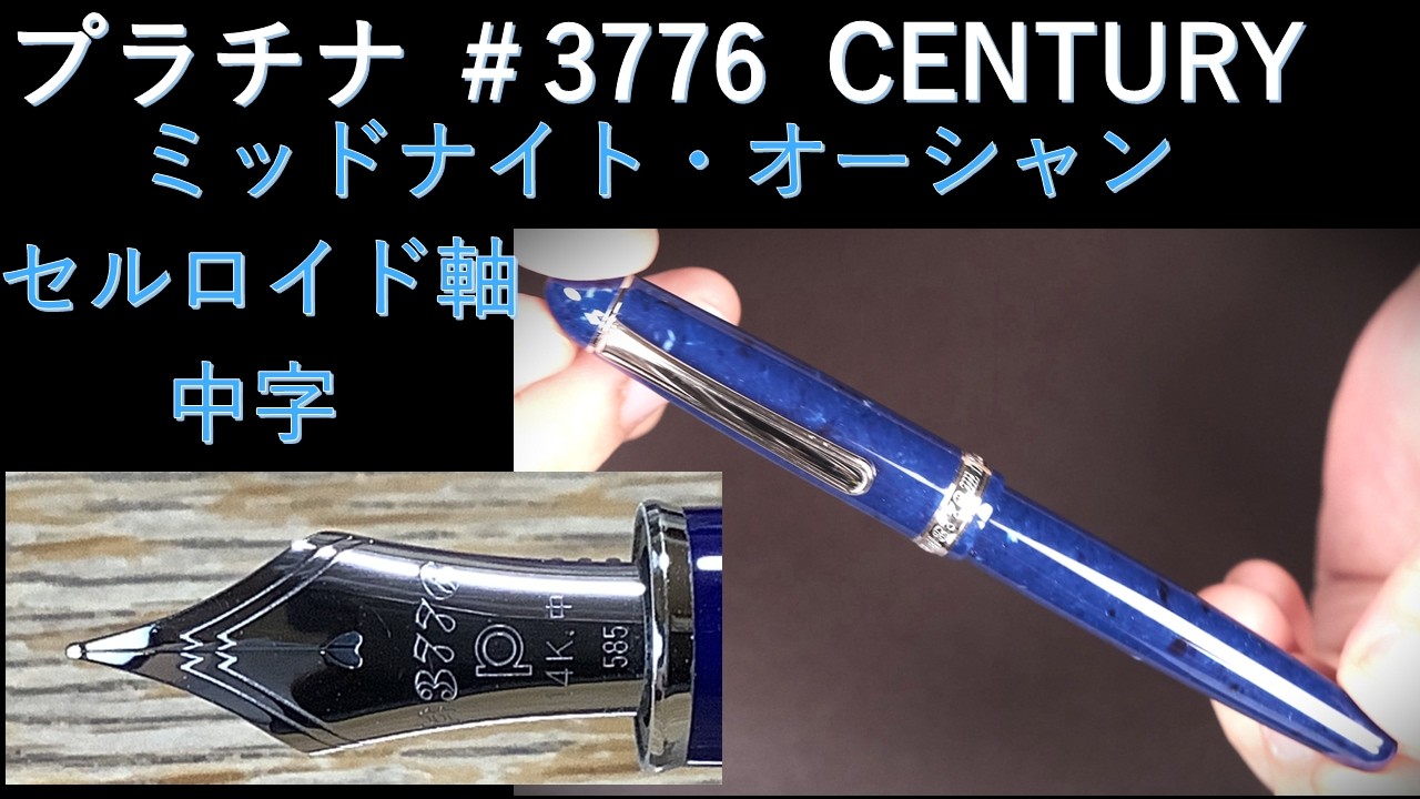 プラチナ万年筆　Century 3776 セルロイド軸 ミッドナイトオーシャン Platinum #3776 Century [Midnight Ocean] Celluloid Body, Medium Nib
