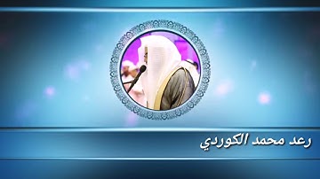 سورة الصافات "كاملة" من ليلة ٢٧رمضان للقارئ رعد محمد الكردي